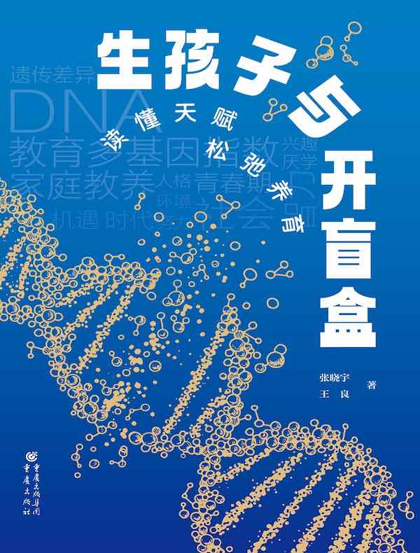 生孩子与开盲盒：读懂天赋，松弛养育