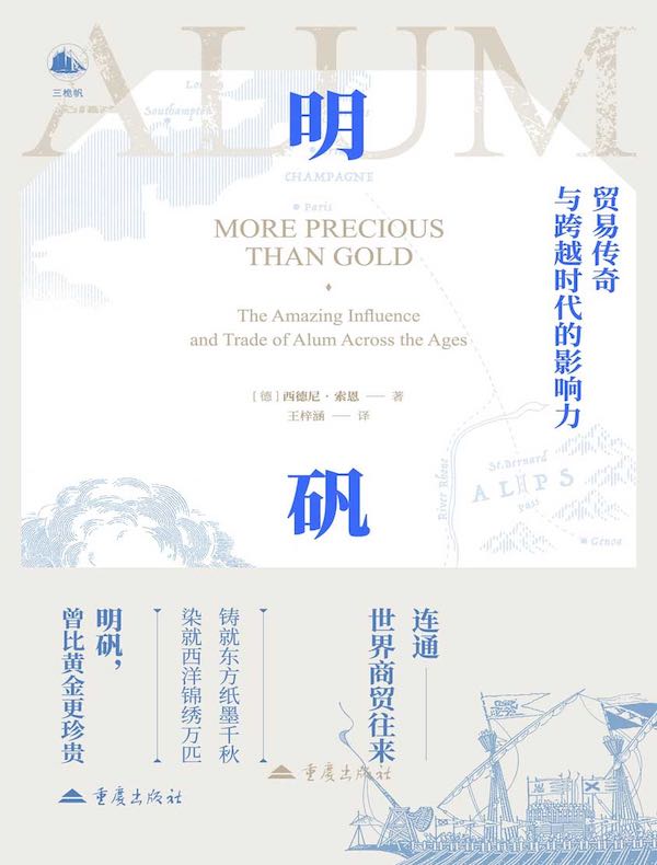 明矾：贸易传奇与跨越时代的影响力