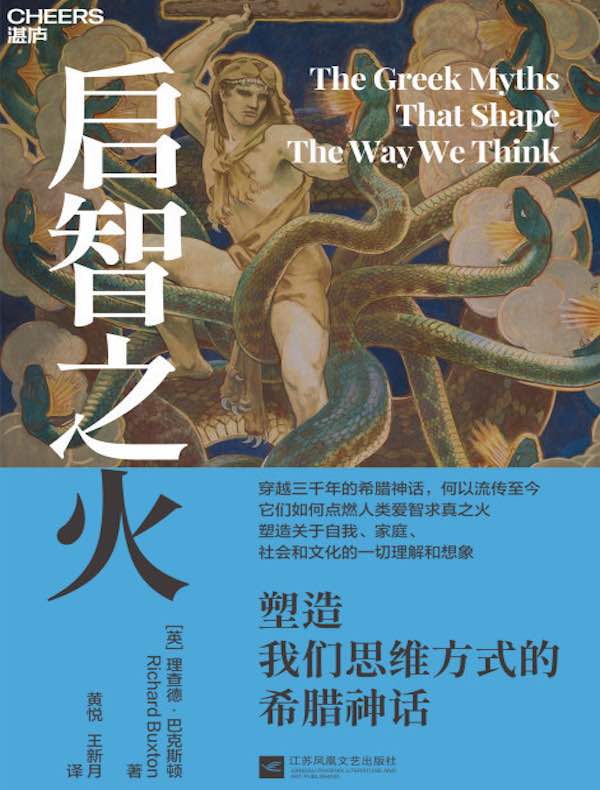 启智之火：塑造我们思维方式的希腊神话