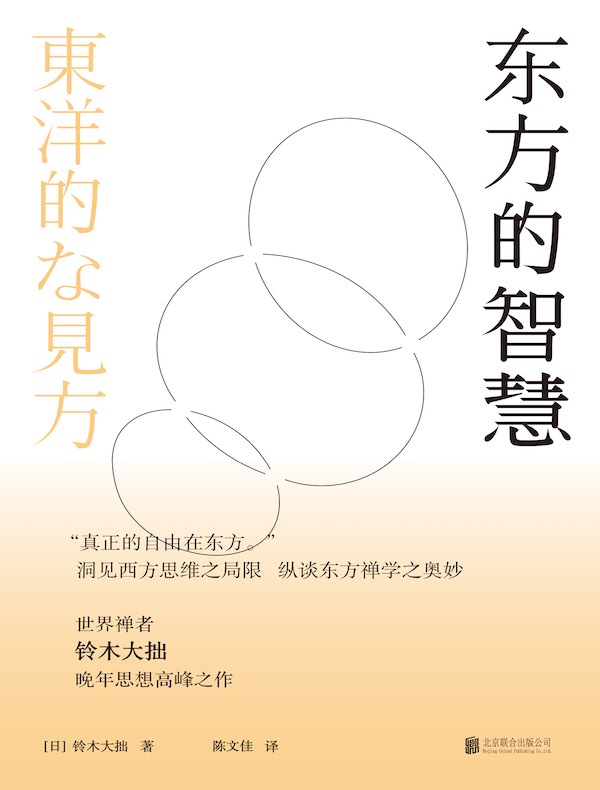 东方的智慧