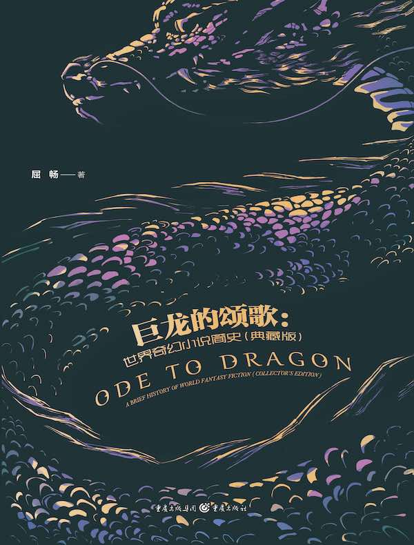 巨龙的颂歌：世界奇幻小说简史（典藏版）