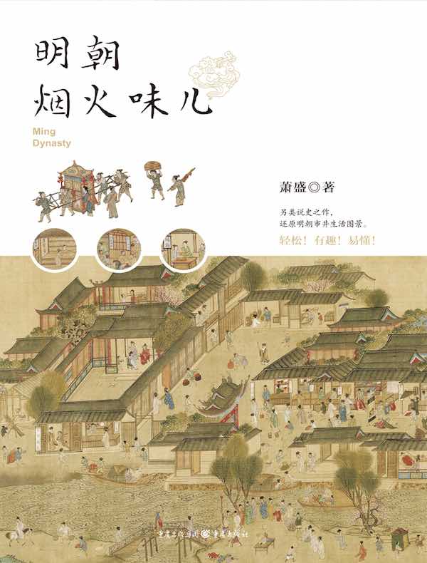 明朝烟火味儿