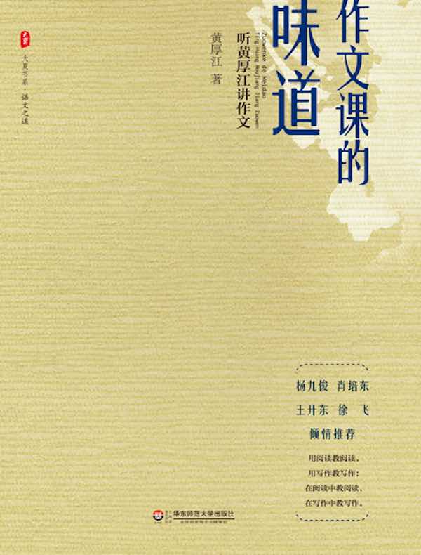 作文课的味道：听黄厚江讲作文