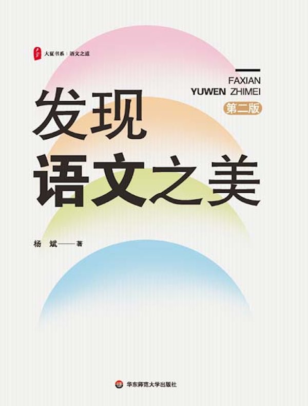 发现语文之美（第二版）