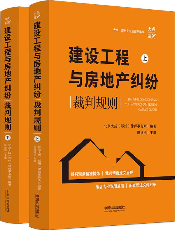 建设工程与房地产纠纷裁判规则（上下册）