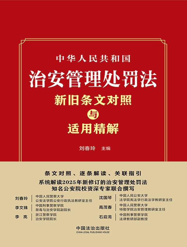 中华人民共和国治安管理处罚法新旧条文对照与适用精解
