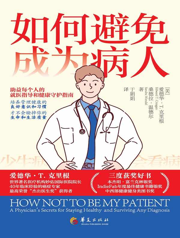 如何避免成为病人