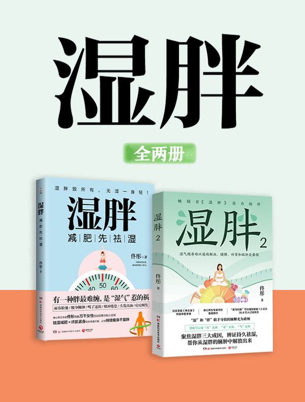 湿胖（全二册）
