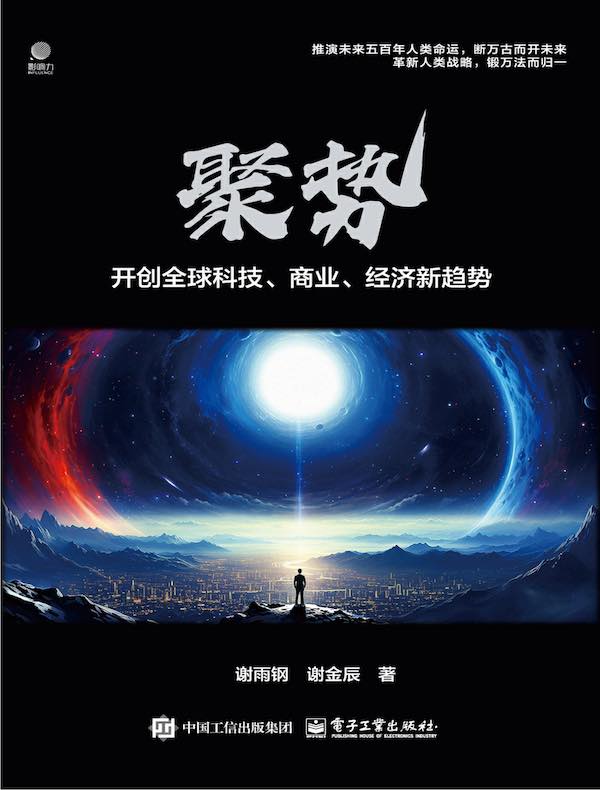 聚势：开创全球科技、商业、经济新趋势