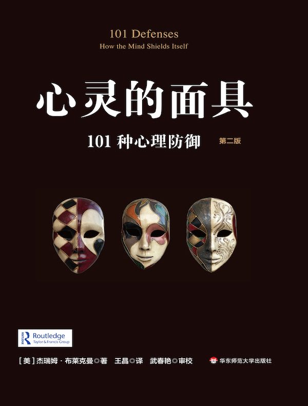 心灵的面具：101种心理防御 （第二版）