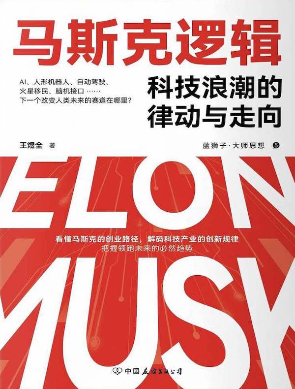 马斯克逻辑：科技浪潮的律动与走向