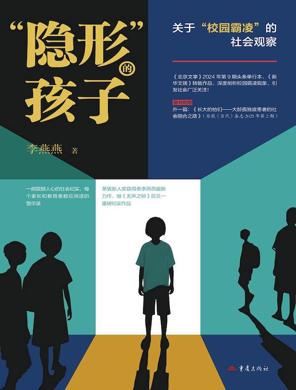 “隐形”的孩子：关于“校园霸凌”的社会观察