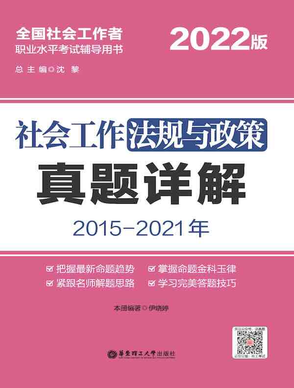 社会工作法规与政策真题详解（2015-2021年）