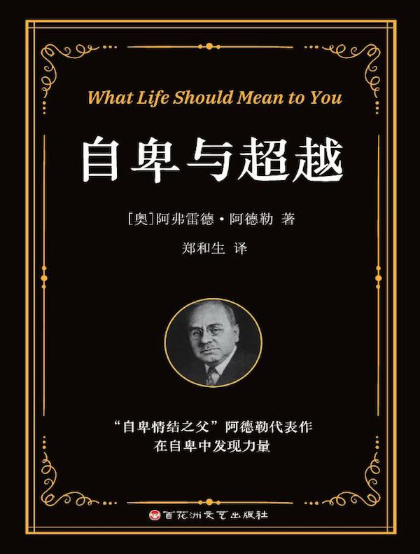 自卑与超越