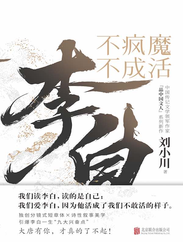 李白：不疯魔不成活