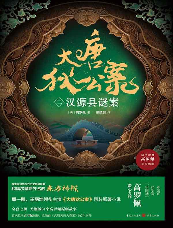 大唐狄公案（二）：汉源县谜案