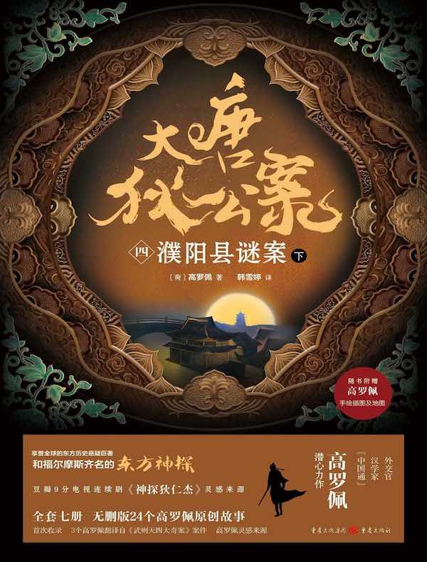 大唐狄公案（四）：濮阳县谜案（下）