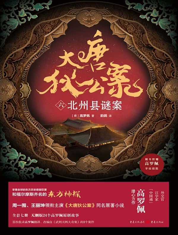 大唐狄公案（六）：北州县谜案