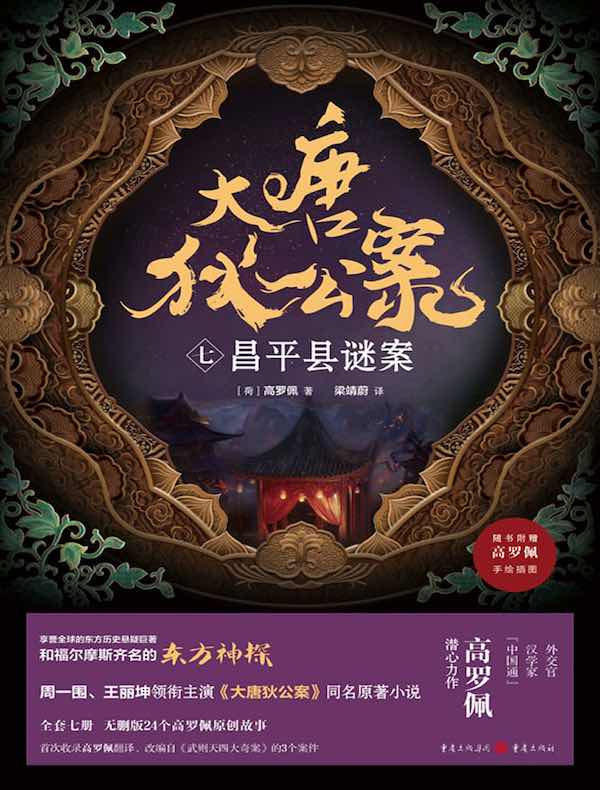 大唐狄公案(七):昌平县谜案