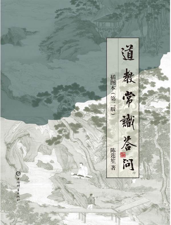道教常识答问插图本（第二版）