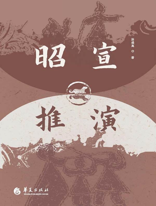 昭宣推演