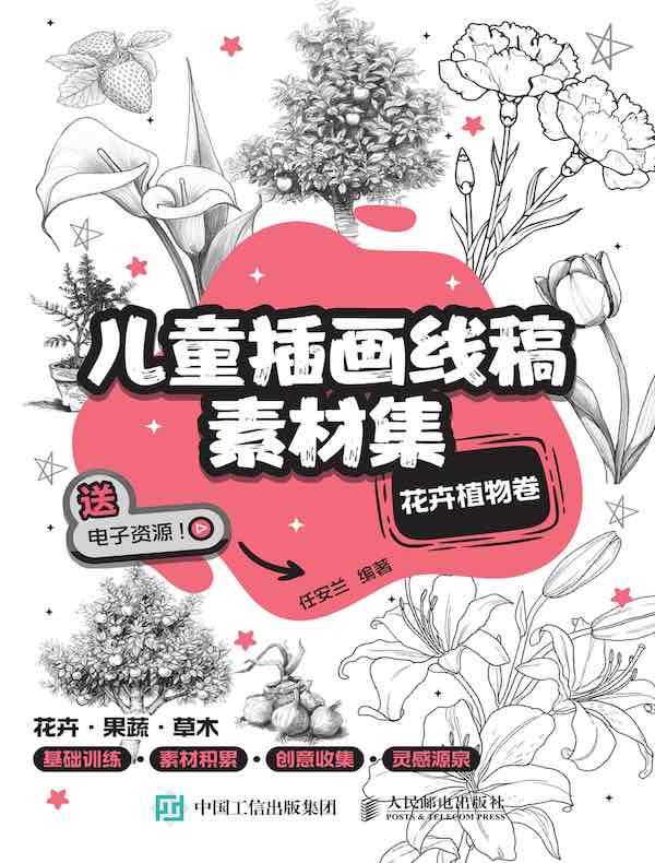 儿童插画线稿素材集：花卉植物卷
