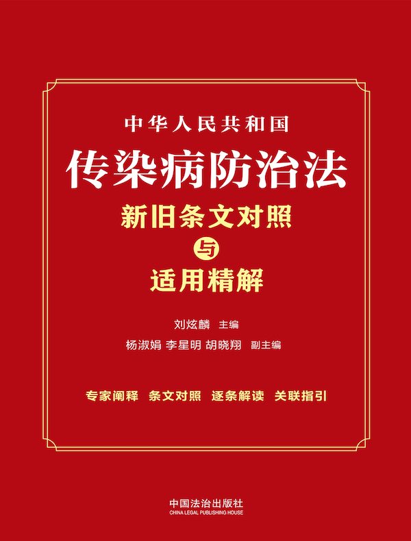 中华人民共和国传染病防治法新旧条文对照与适用精解（2025年版）