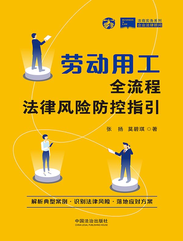 劳动用工全流程法律风险防控指引