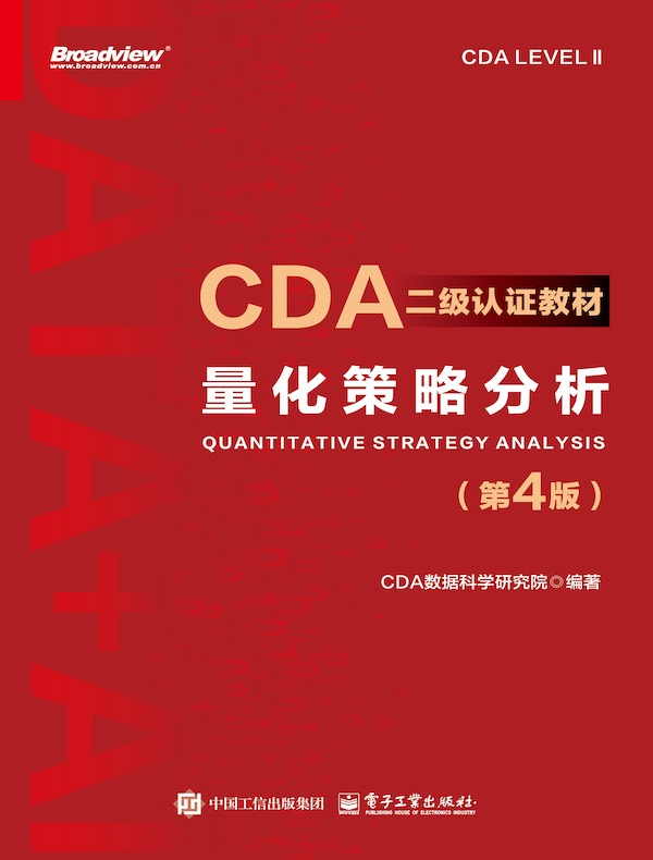 CDA二级认证教材：量化策略分析（第4版）