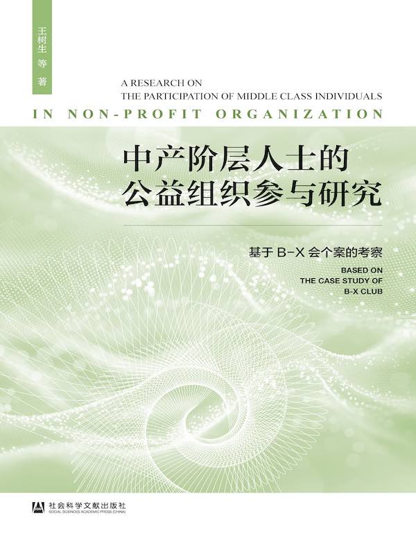 中产阶层人士的公益组织参与研究：基于B-X会个案的考察