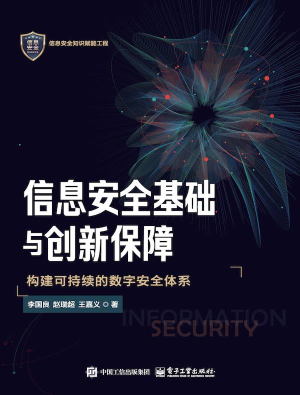 信息安全基础与创新保障：构建可持续的数字安全体系