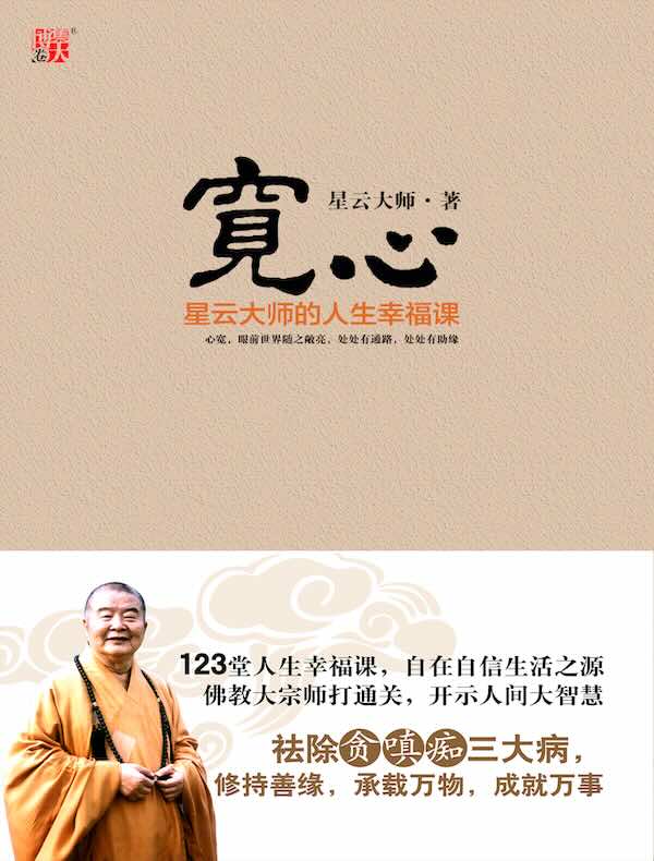 宽心：星云大师的人生幸福课