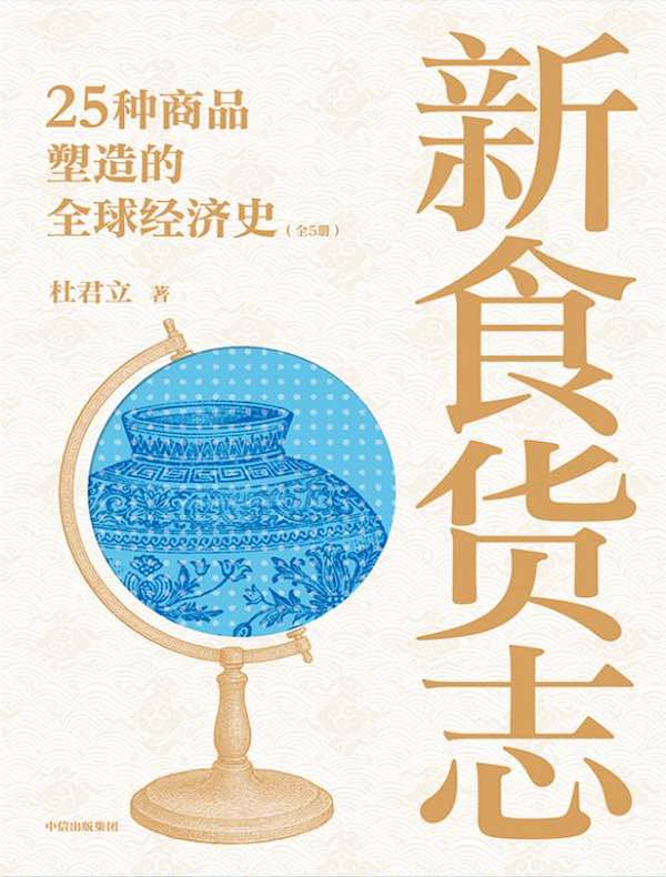 新食货志：25种商品塑造的全球经济史（全五册）