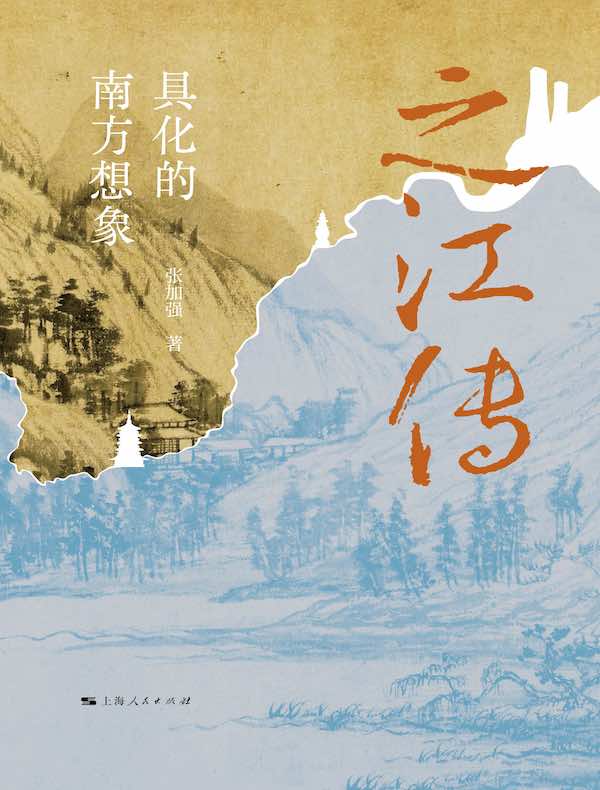 之江传