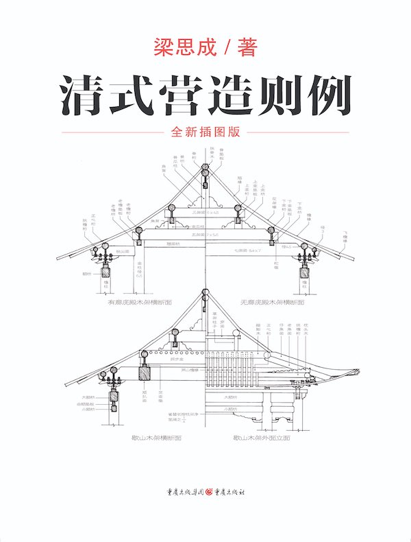 清式营造则例