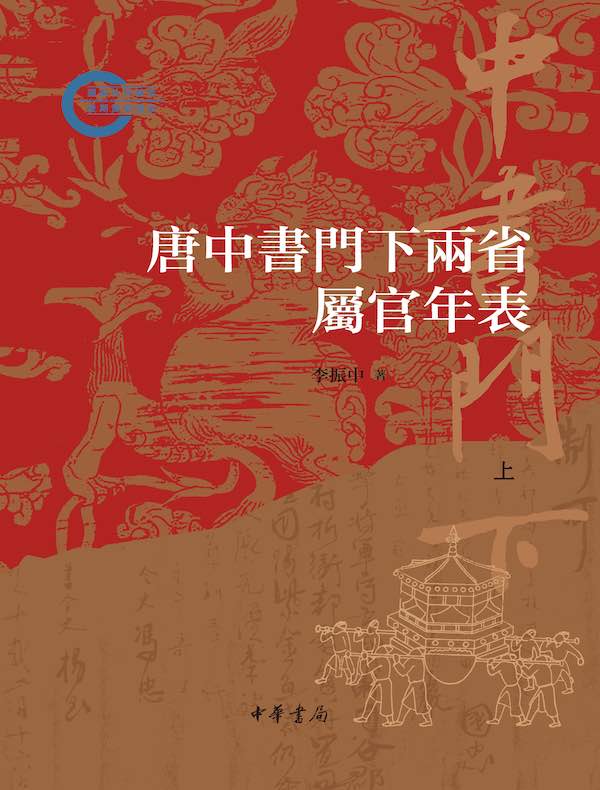 唐中书门下两省属官年表（第一分册）