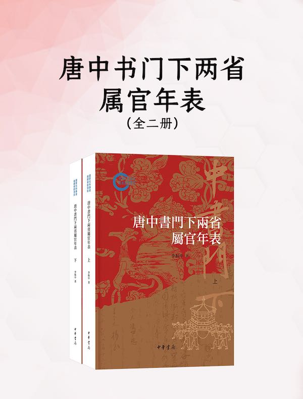 唐中书门下两省属官年表（全二册）
