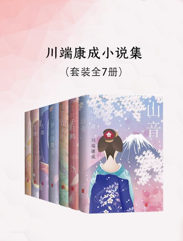 川端康成小说集（共七册）