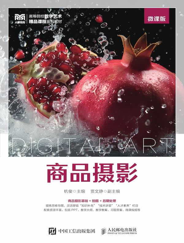 商品摄影（微课版）