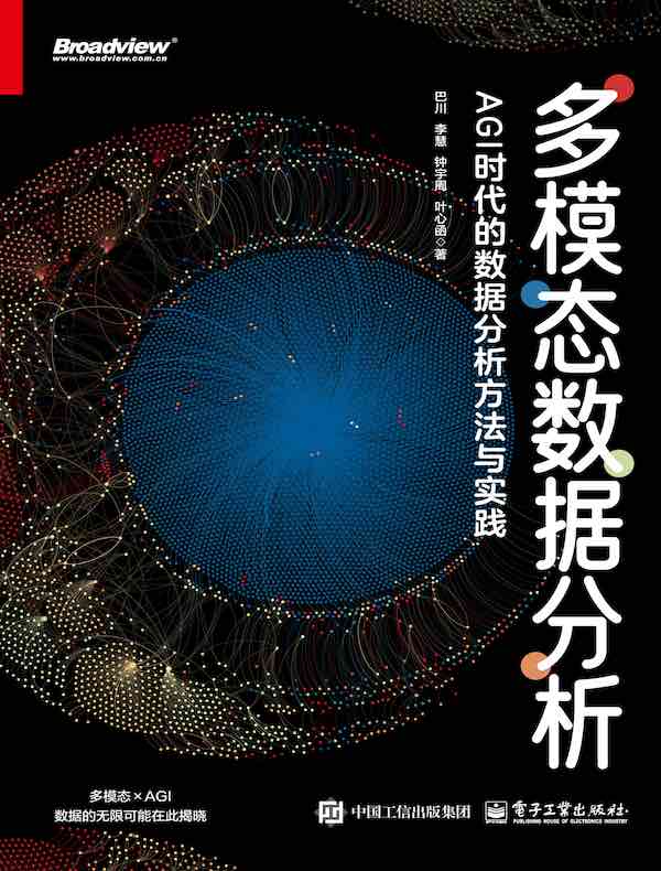 多模态数据分析：AGI时代的数据分析方法与实践