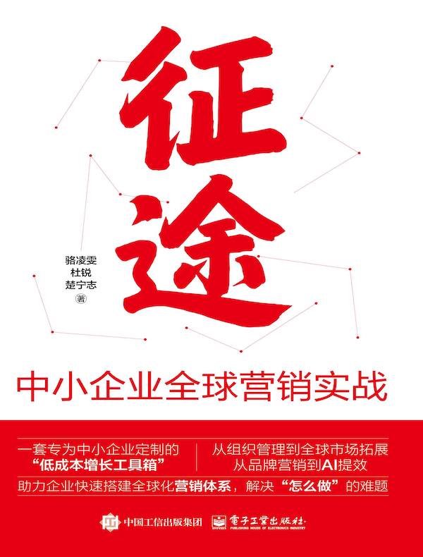 征途：中小企业全球营销实战