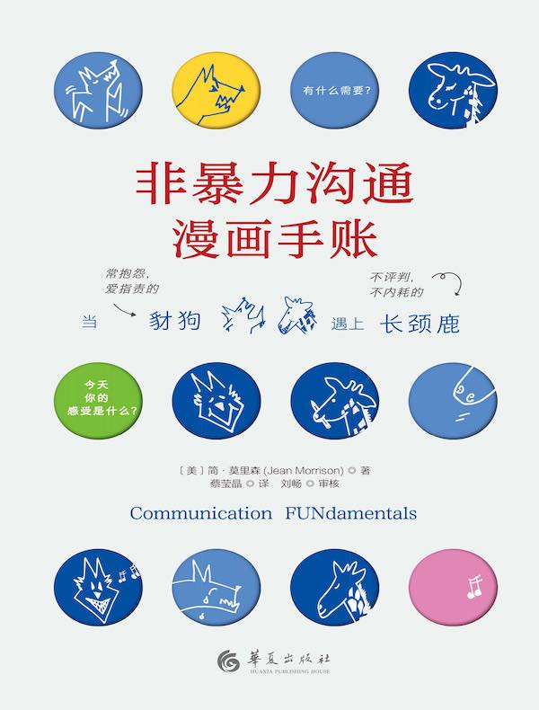 非暴力沟通：漫画手账