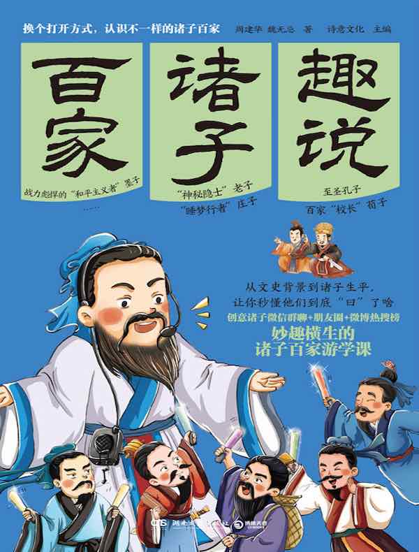 趣说诸子百家
