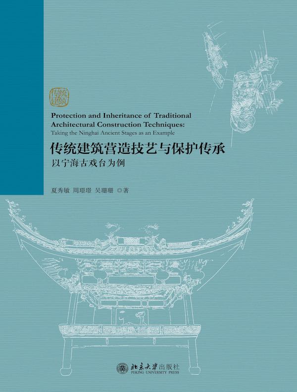 传统建筑营造技艺与保护传承：以宁海古戏台为例