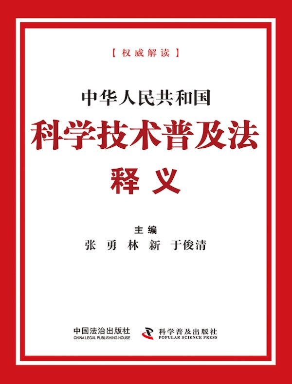 中华人民共和国科学技术普及法释义（2025年版）