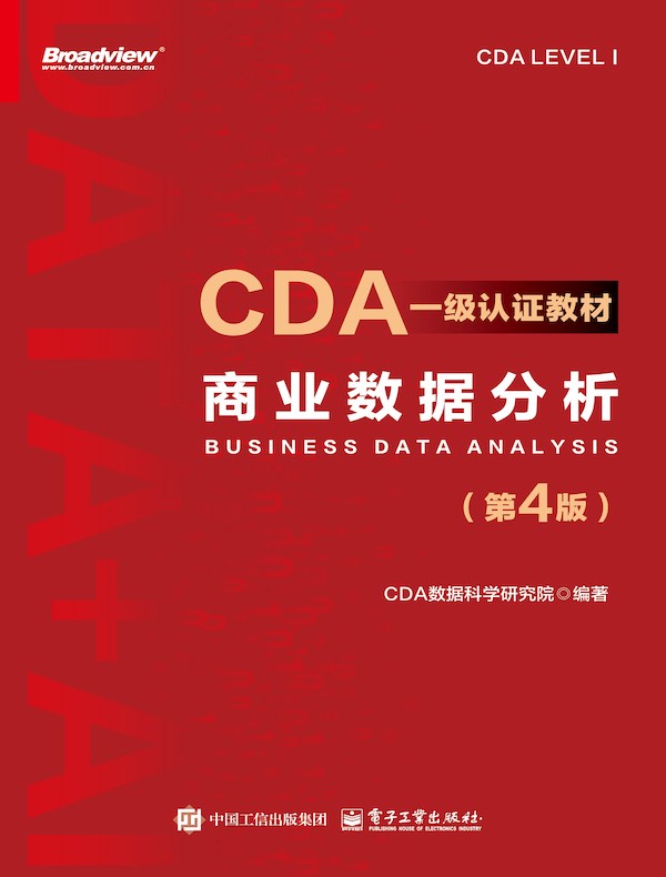 CDA一级认证教材：商业数据分析（第4版）