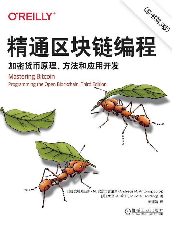 精通区块链编程：加密货币原理、方法和应用开发（原书第3版）