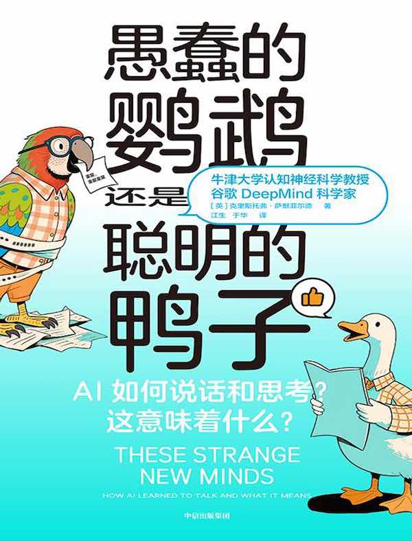 愚蠢的鹦鹉，还是聪明的鸭子