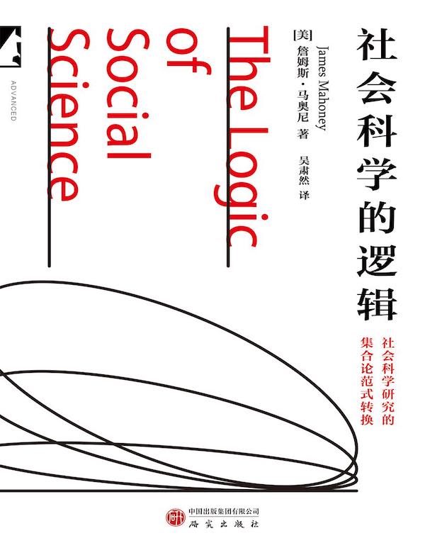 社会科学的逻辑