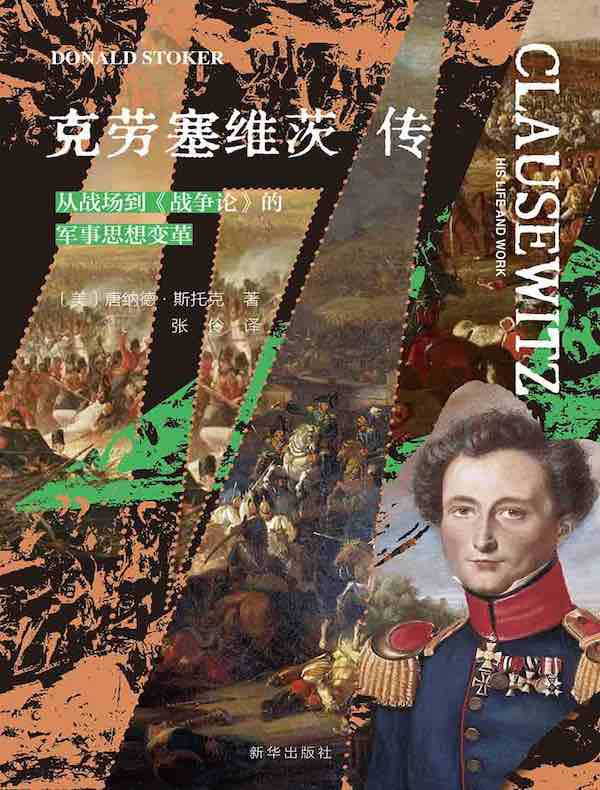 克劳塞维茨传：从战场到《战争论》的军事思想变革